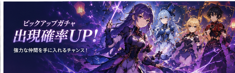 最新ガチャ情報まとめ