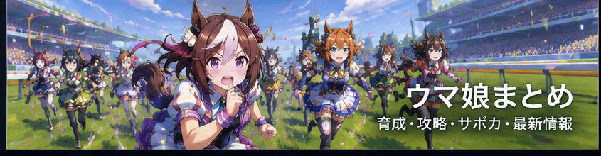 ウマ娘 攻略まとめ